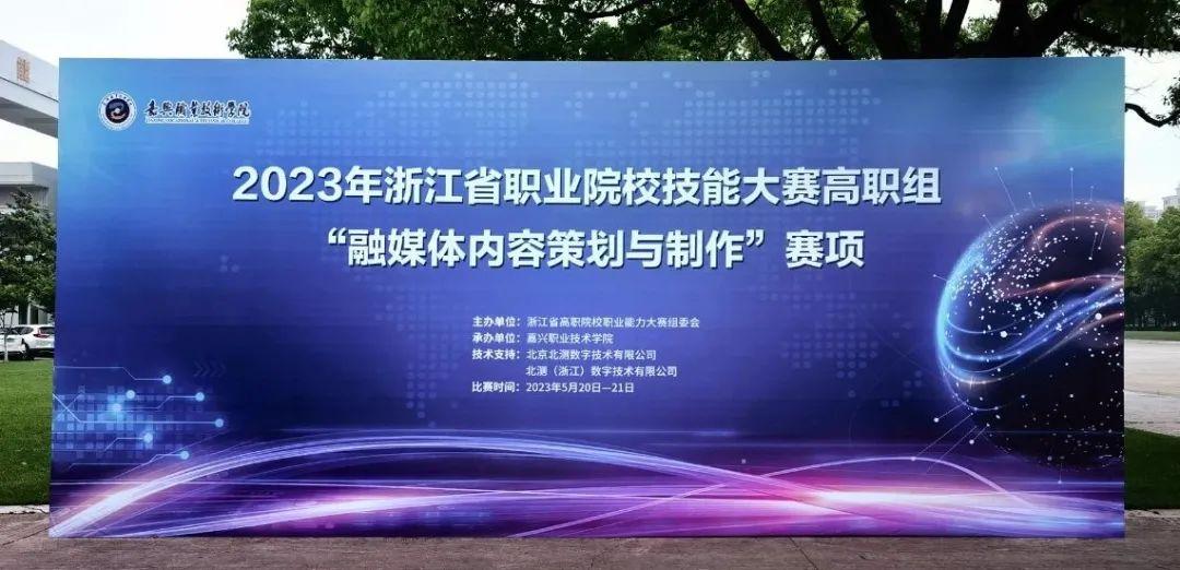 北測數字賦能 專業服務助力浙江職業院校技能大賽融媒體賽項成功舉辦